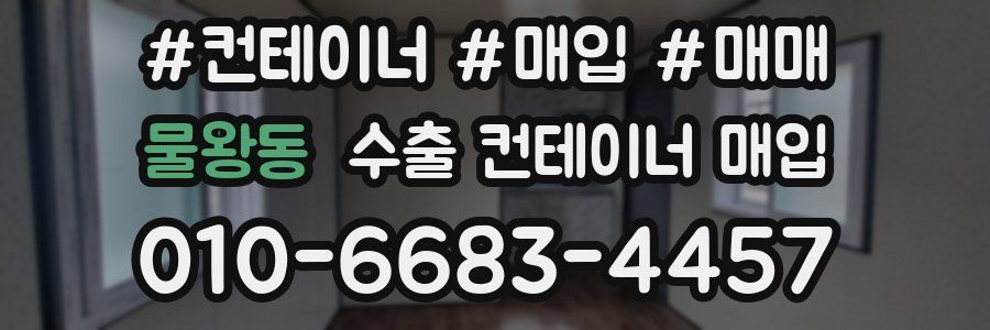 물왕동 수출 컨테이너 매입
