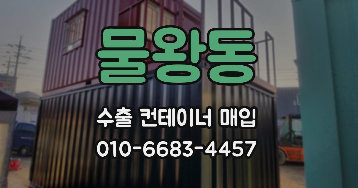 물왕동 수출 컨테이너 매입