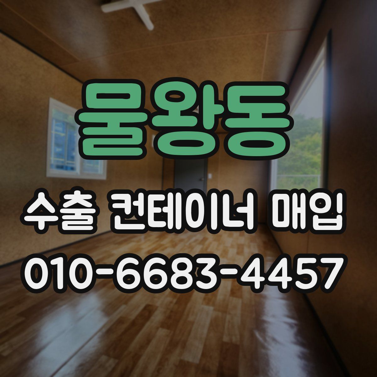 물왕동 수출 컨테이너 매입