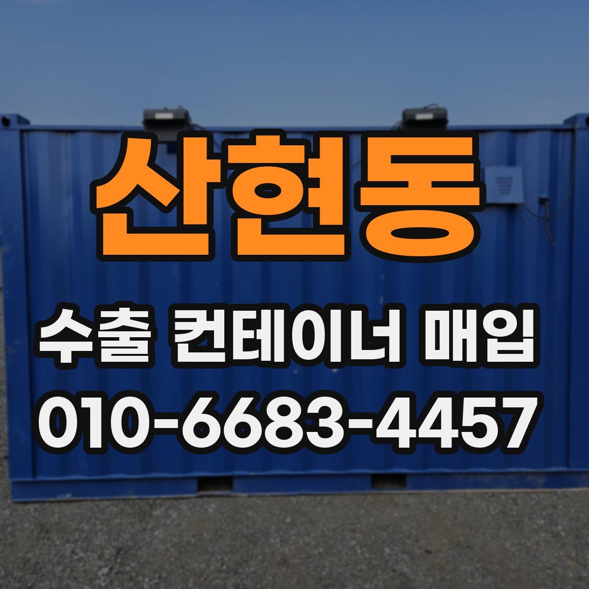 산현동 수출 컨테이너 매입