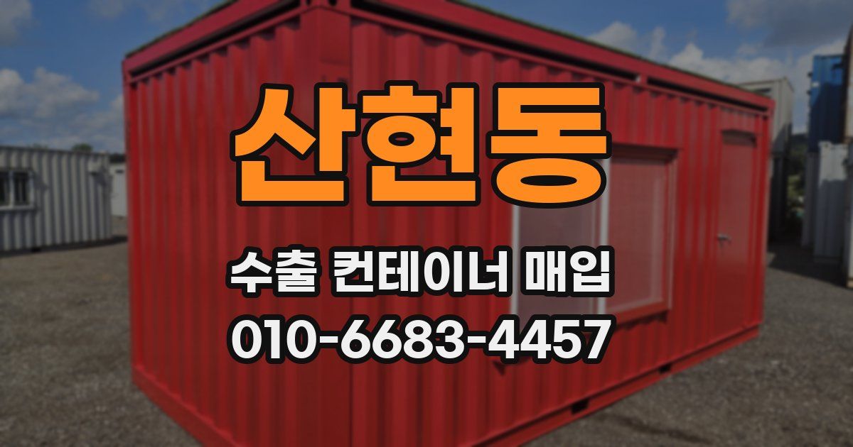 산현동 수출 컨테이너 매입