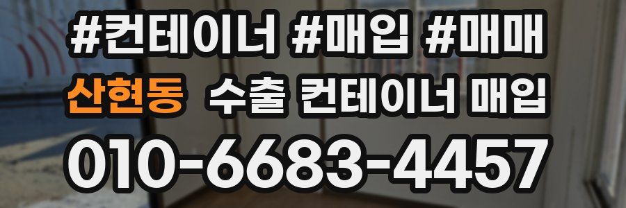 산현동 수출 컨테이너 매입