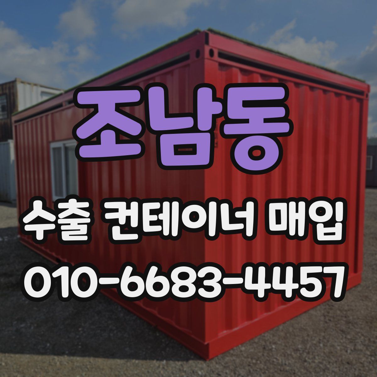 조남동 수출 컨테이너 매입