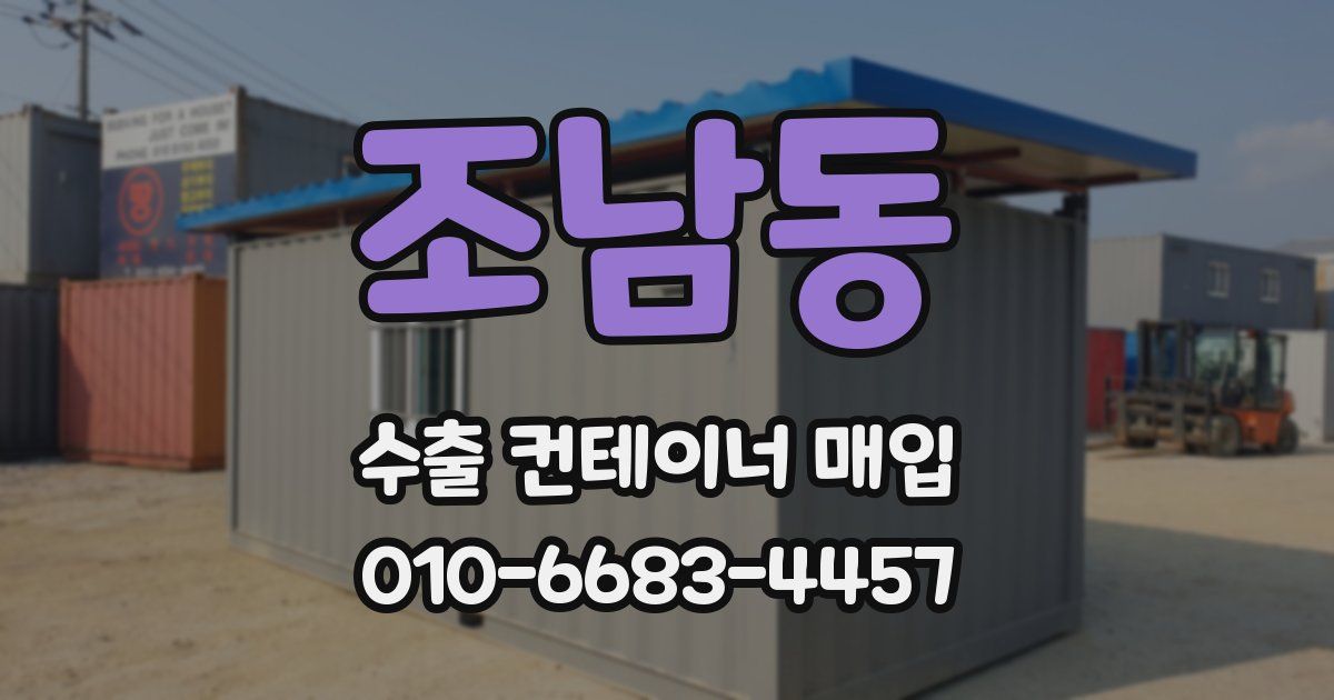 조남동 수출 컨테이너 매입