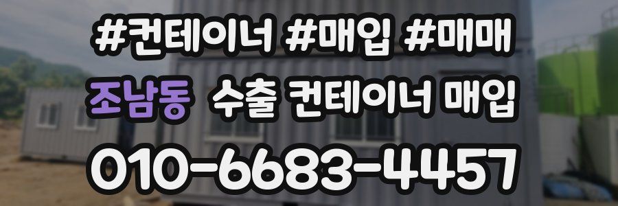 조남동 수출 컨테이너 매입