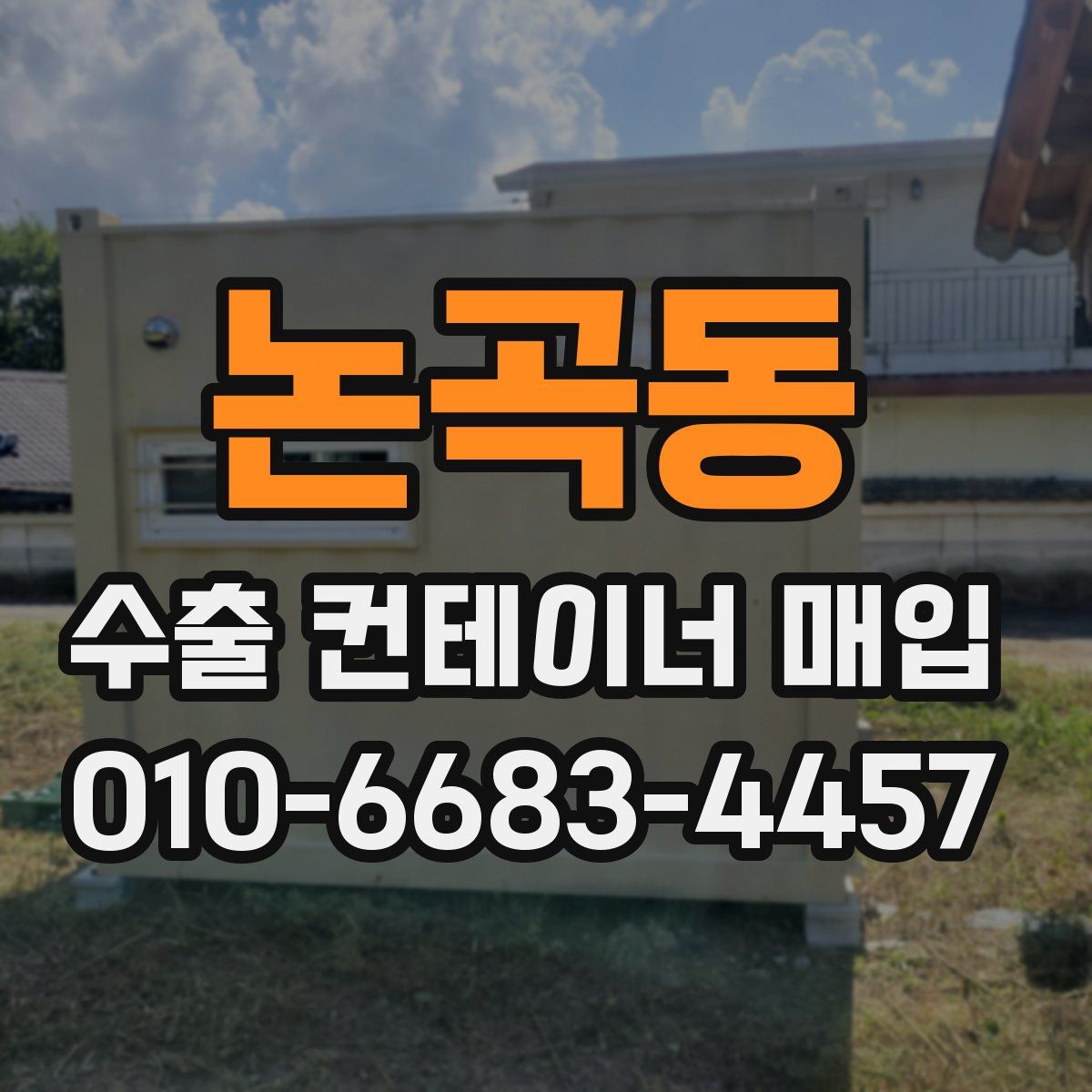 논곡동 수출 컨테이너 매입