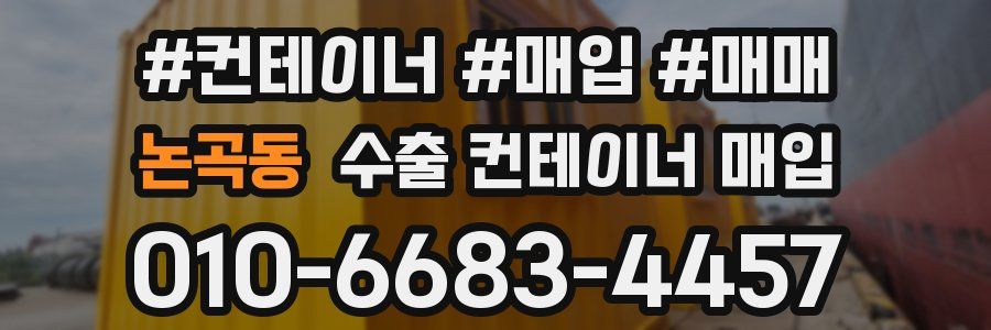 논곡동 수출 컨테이너 매입