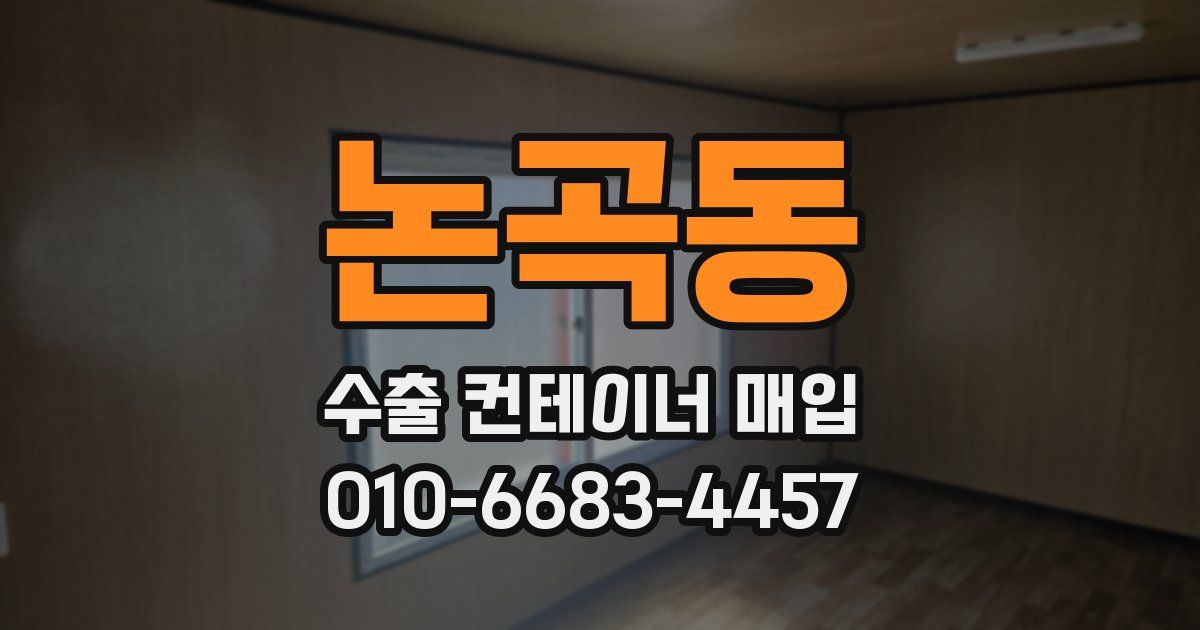 논곡동 수출 컨테이너 매입