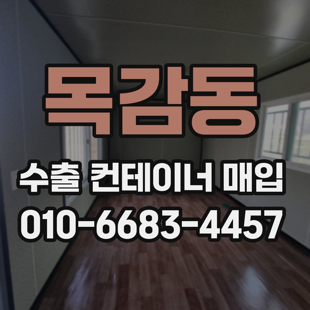 목감동 수출 컨테이너 매입