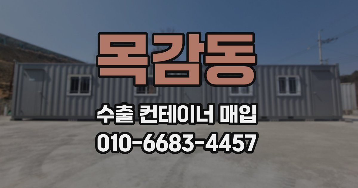 목감동 수출 컨테이너 매입