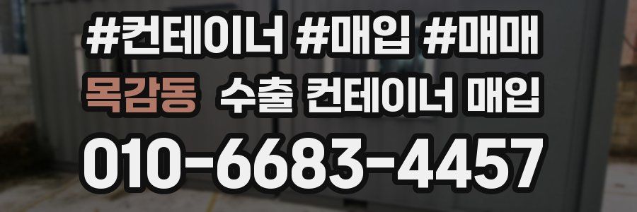 목감동 수출 컨테이너 매입