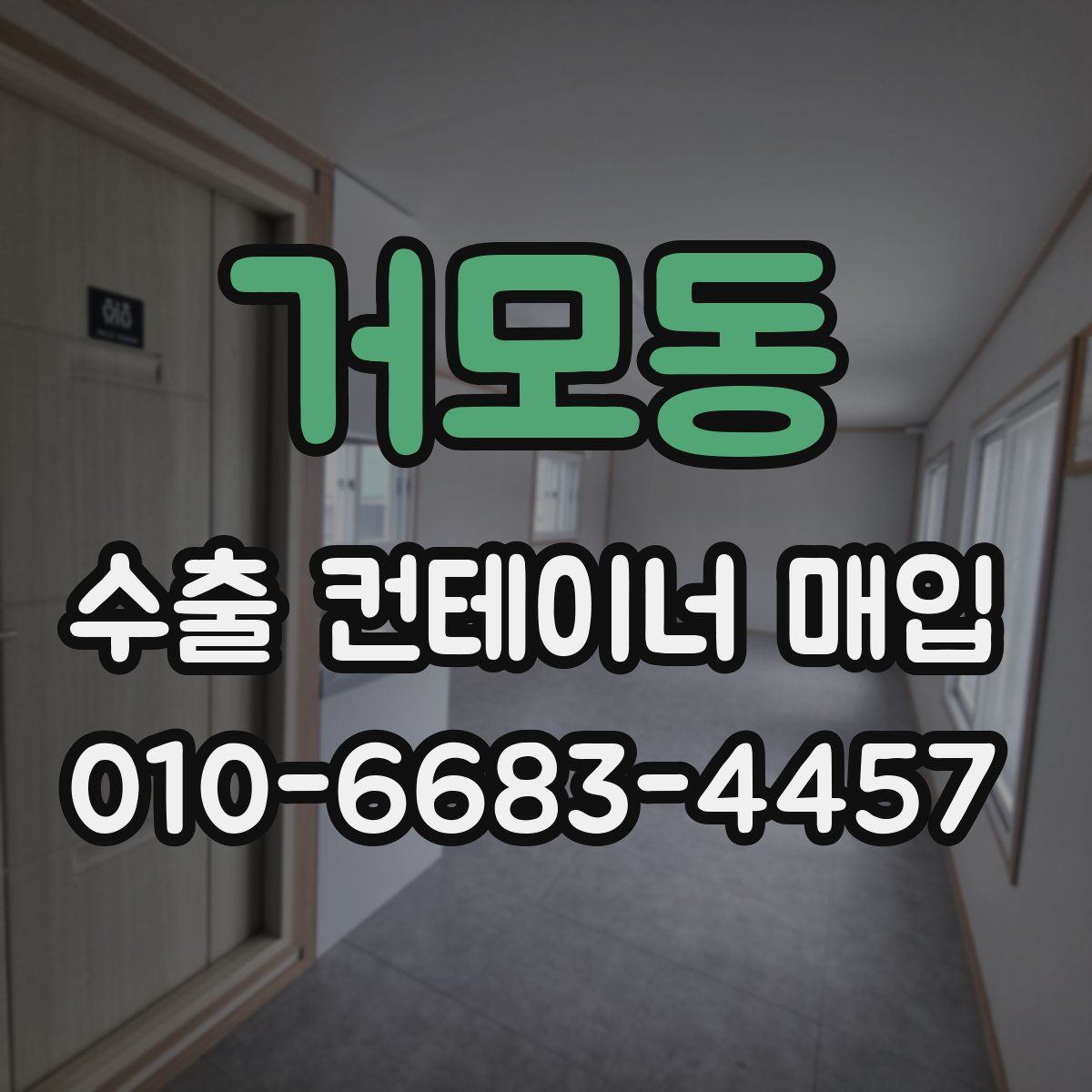 거모동 수출 컨테이너 매입