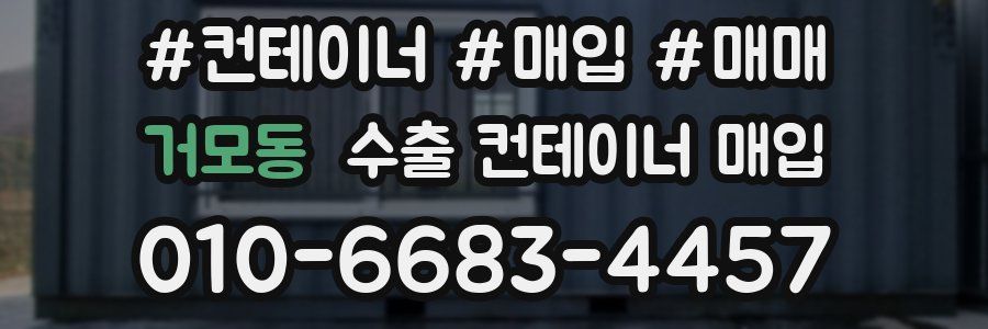 거모동 수출 컨테이너 매입
