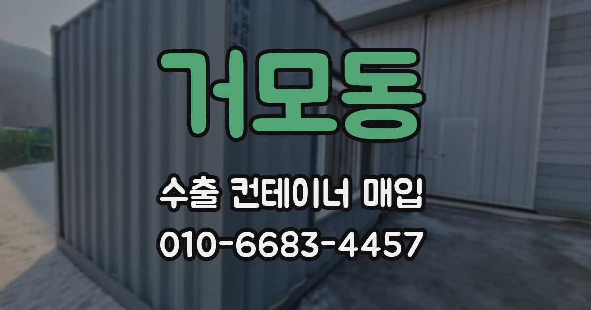 거모동 수출 컨테이너 매입