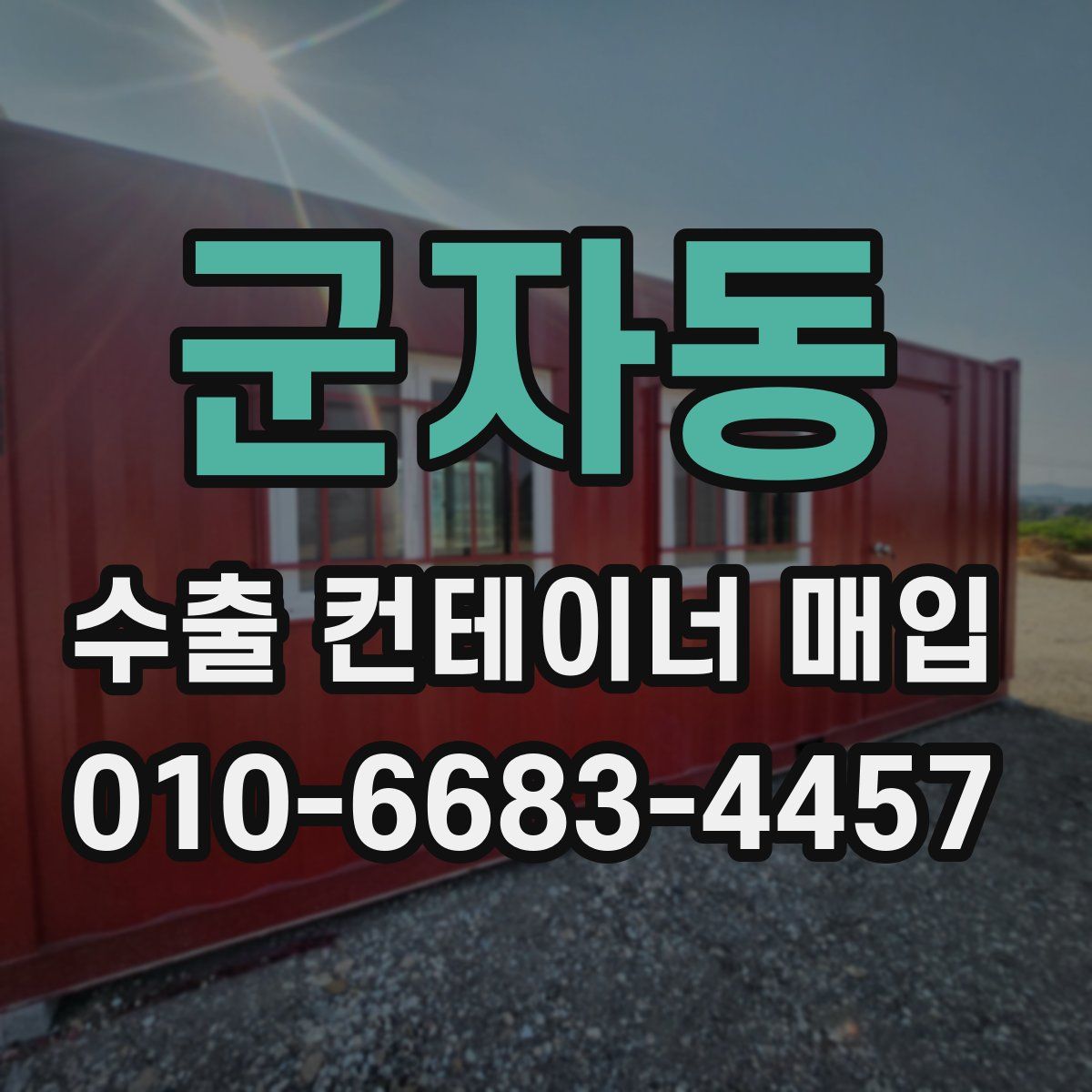 군자동 수출 컨테이너 매입