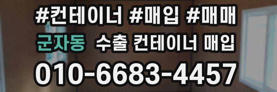 군자동 수출 컨테이너 매입