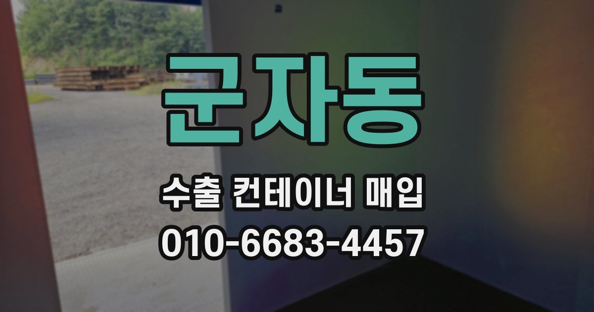 군자동 수출 컨테이너 매입