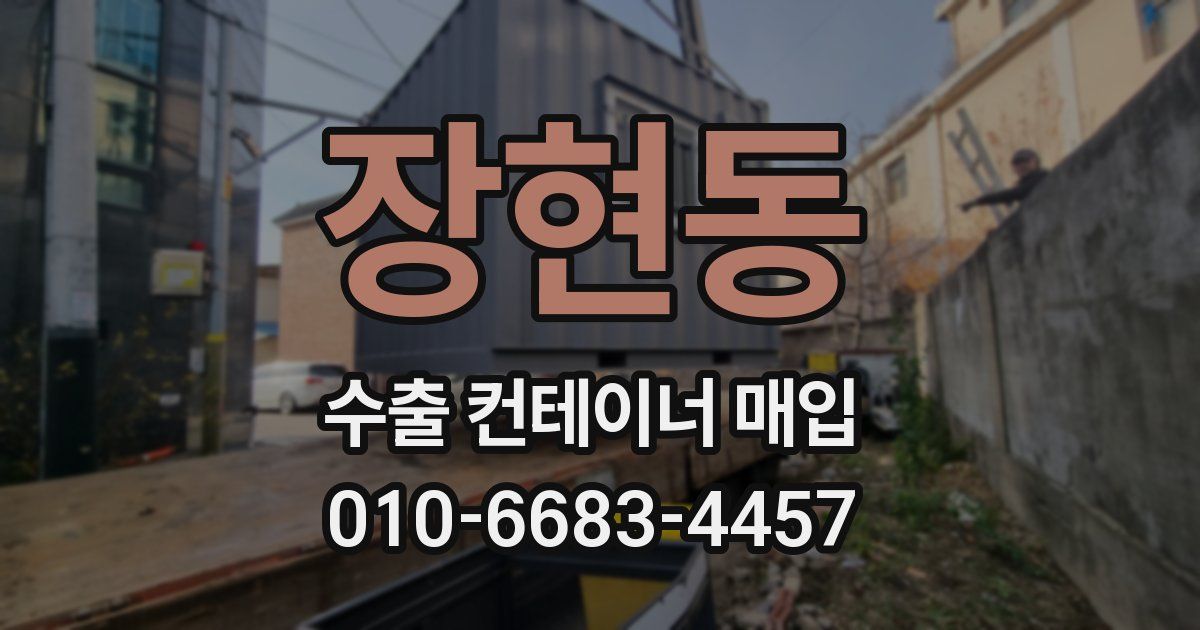 장현동 수출 컨테이너 매입