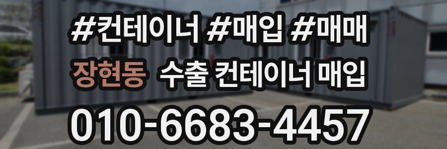 장현동 수출 컨테이너 매입