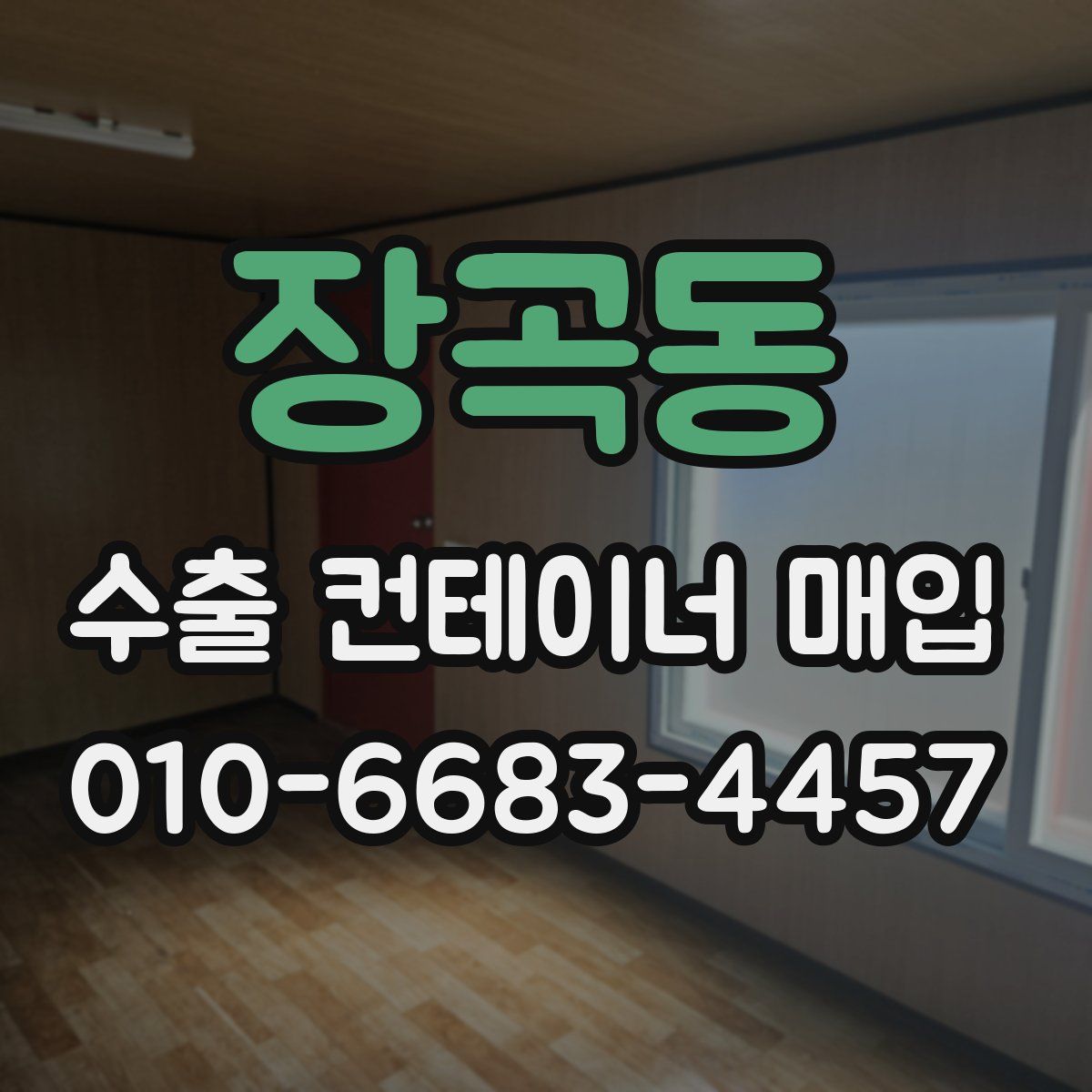 장곡동 수출 컨테이너 매입