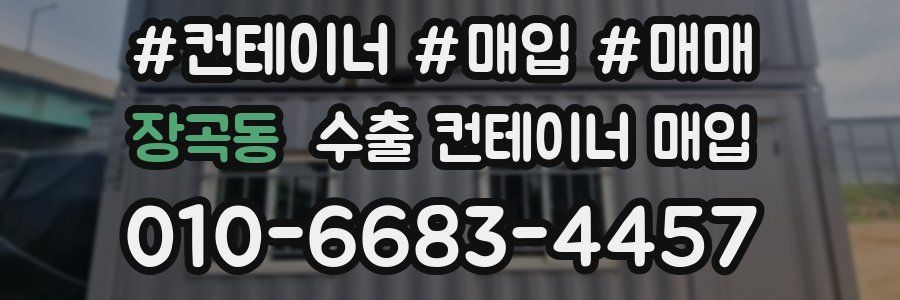 장곡동 수출 컨테이너 매입