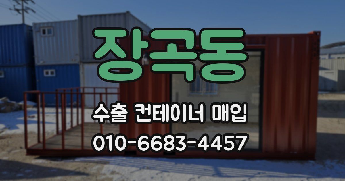 장곡동 수출 컨테이너 매입