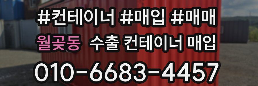 월곶동 수출 컨테이너 매입