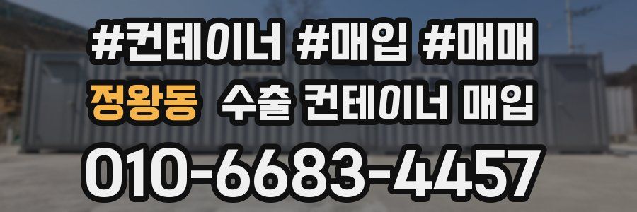 정왕동 수출 컨테이너 매입