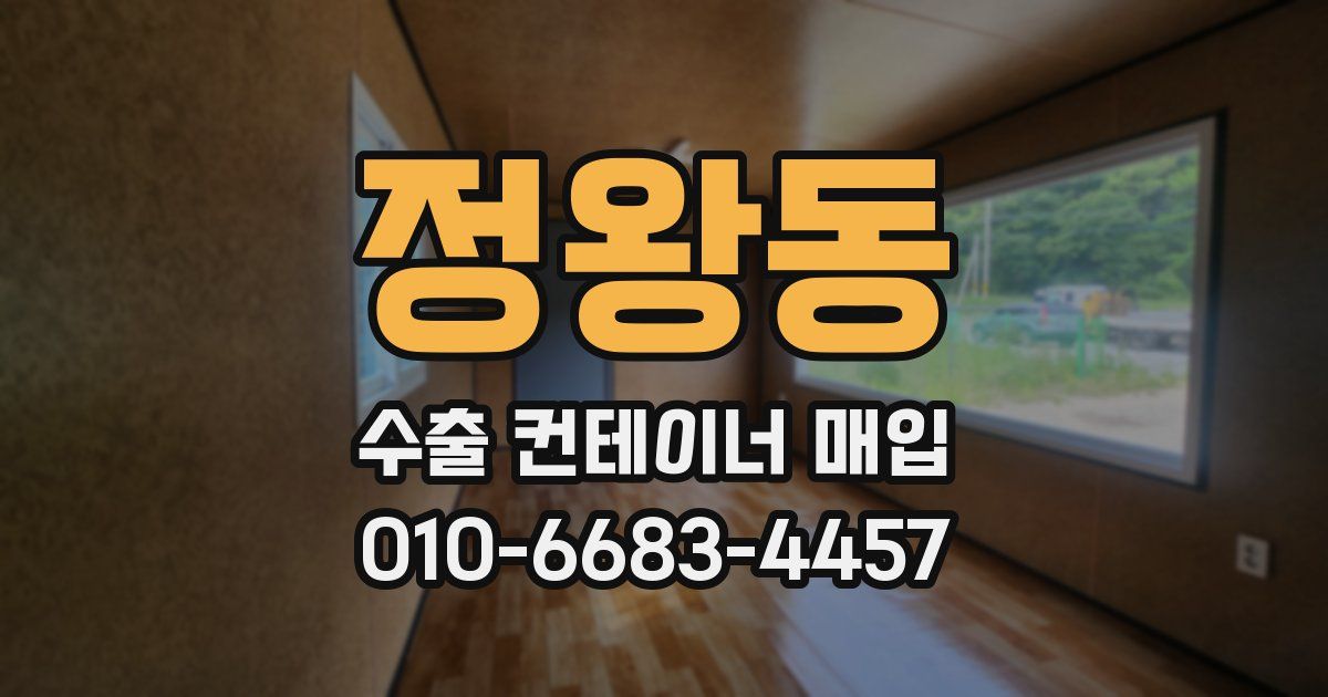 정왕동 수출 컨테이너 매입
