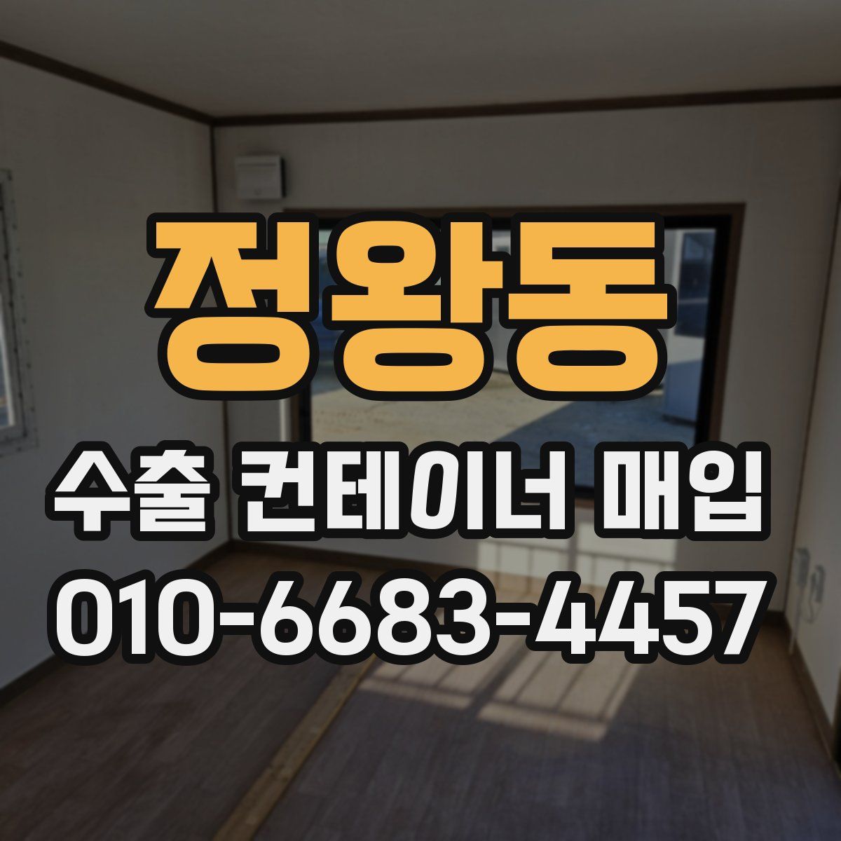 정왕동 수출 컨테이너 매입