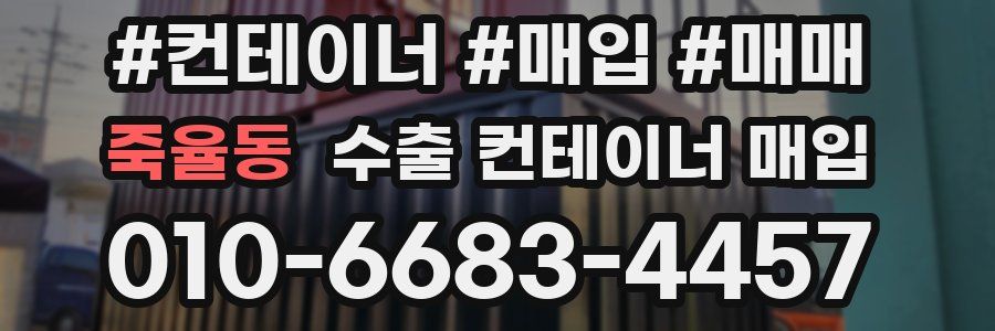죽율동 수출 컨테이너 매입