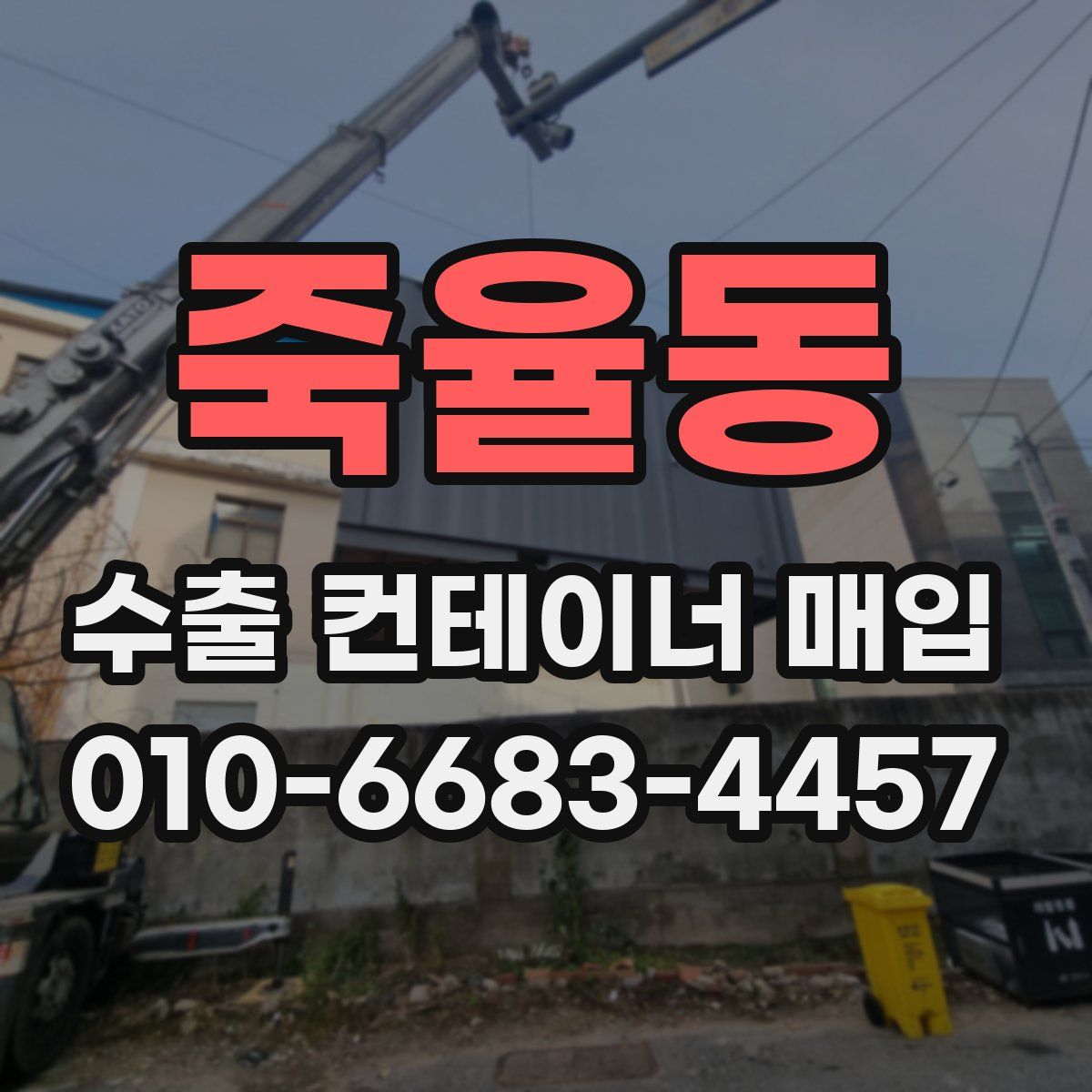 죽율동 수출 컨테이너 매입