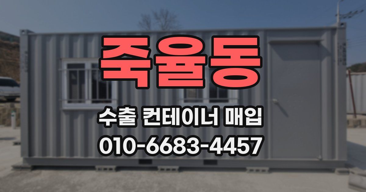 죽율동 수출 컨테이너 매입