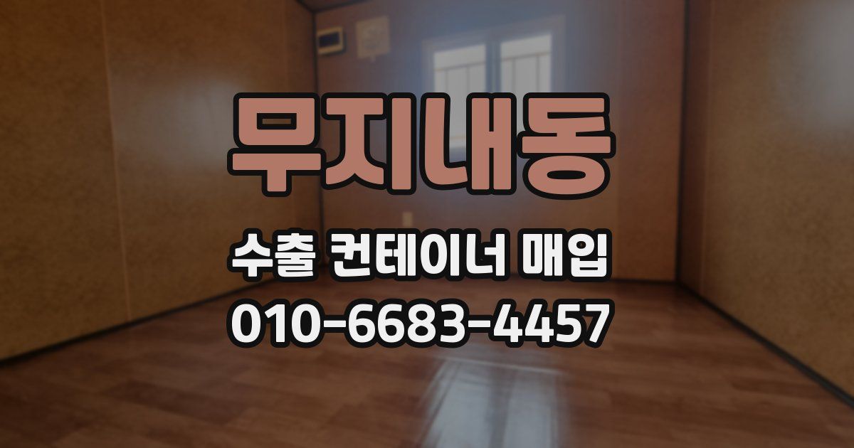 무지내동 수출 컨테이너 매입