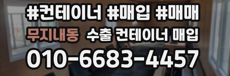 무지내동 수출 컨테이너 매입
