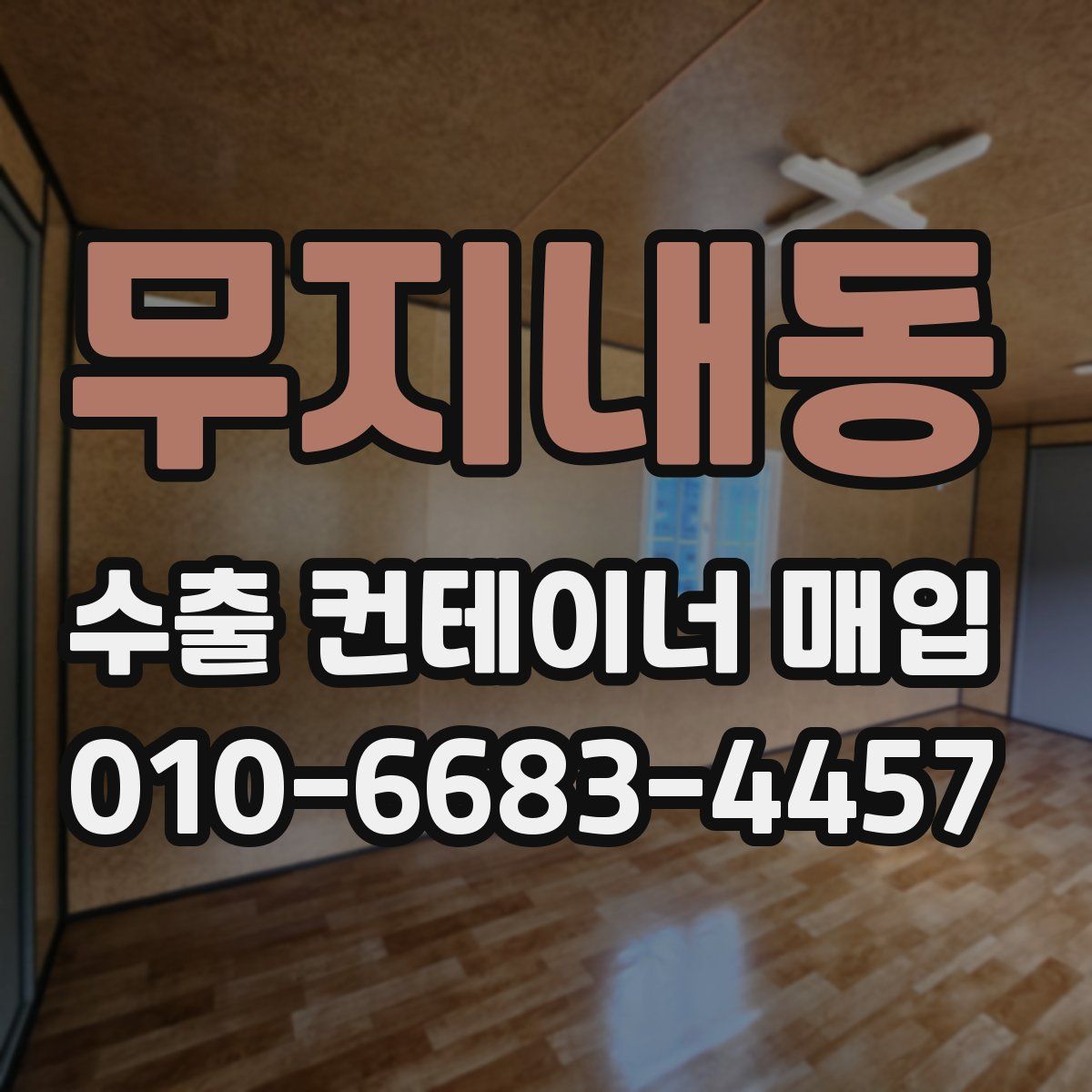 무지내동 수출 컨테이너 매입