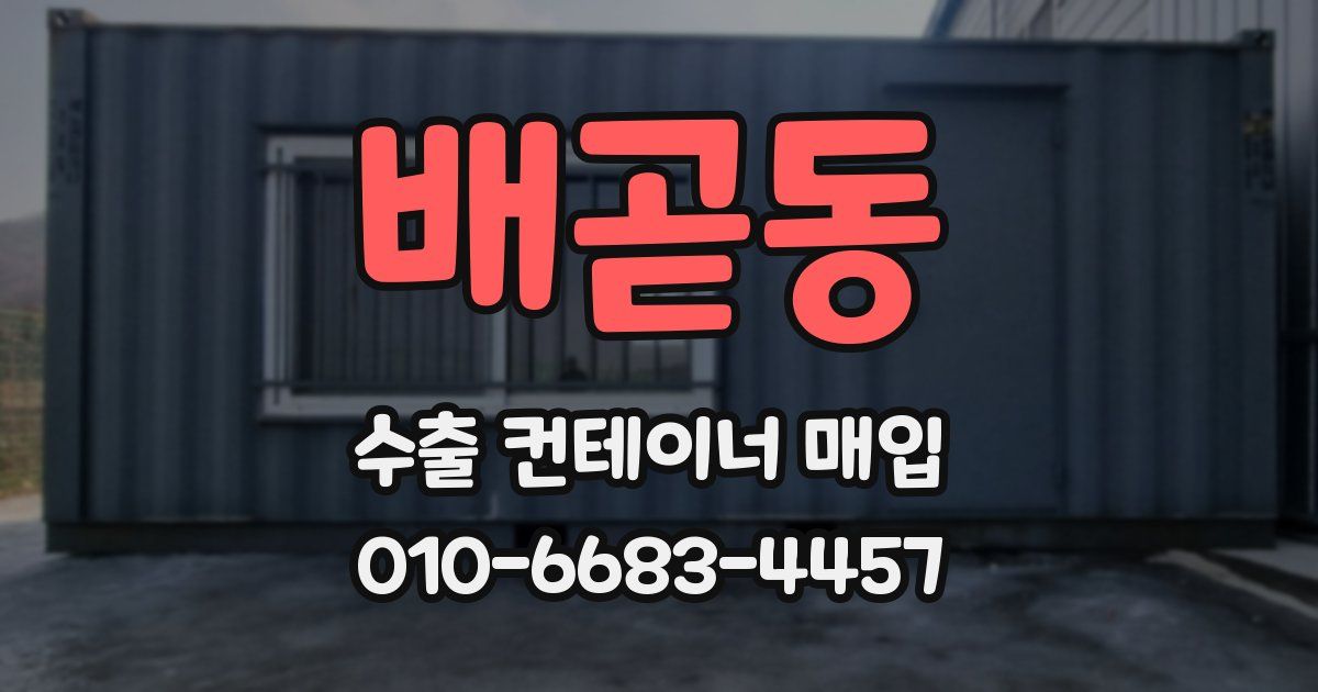 배곧동 수출 컨테이너 매입