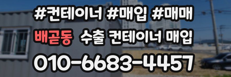 배곧동 수출 컨테이너 매입
