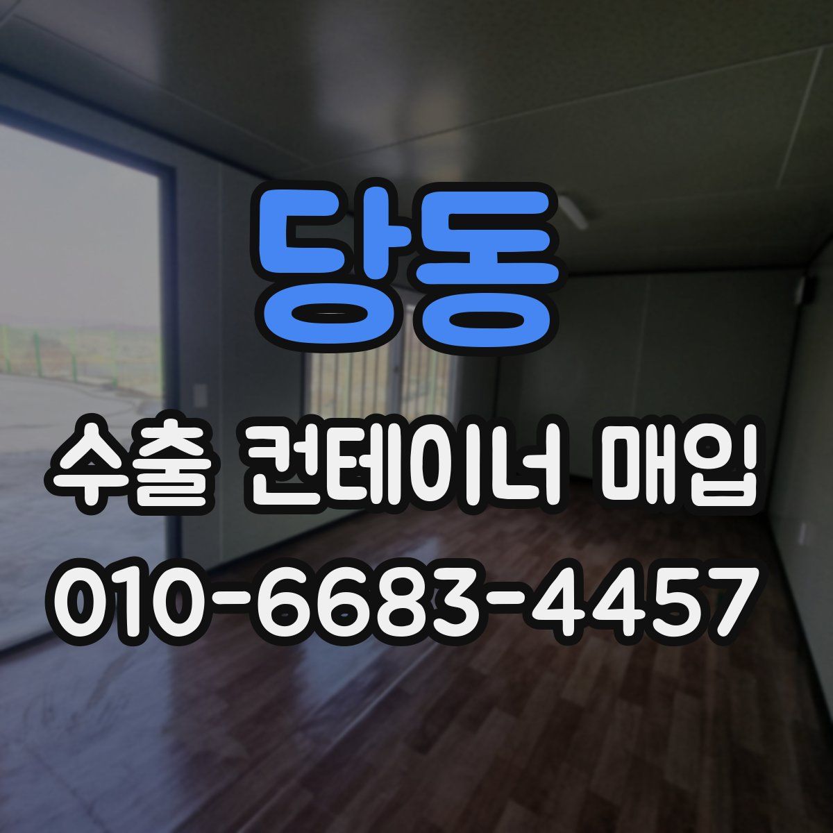 당동 수출 컨테이너 매입