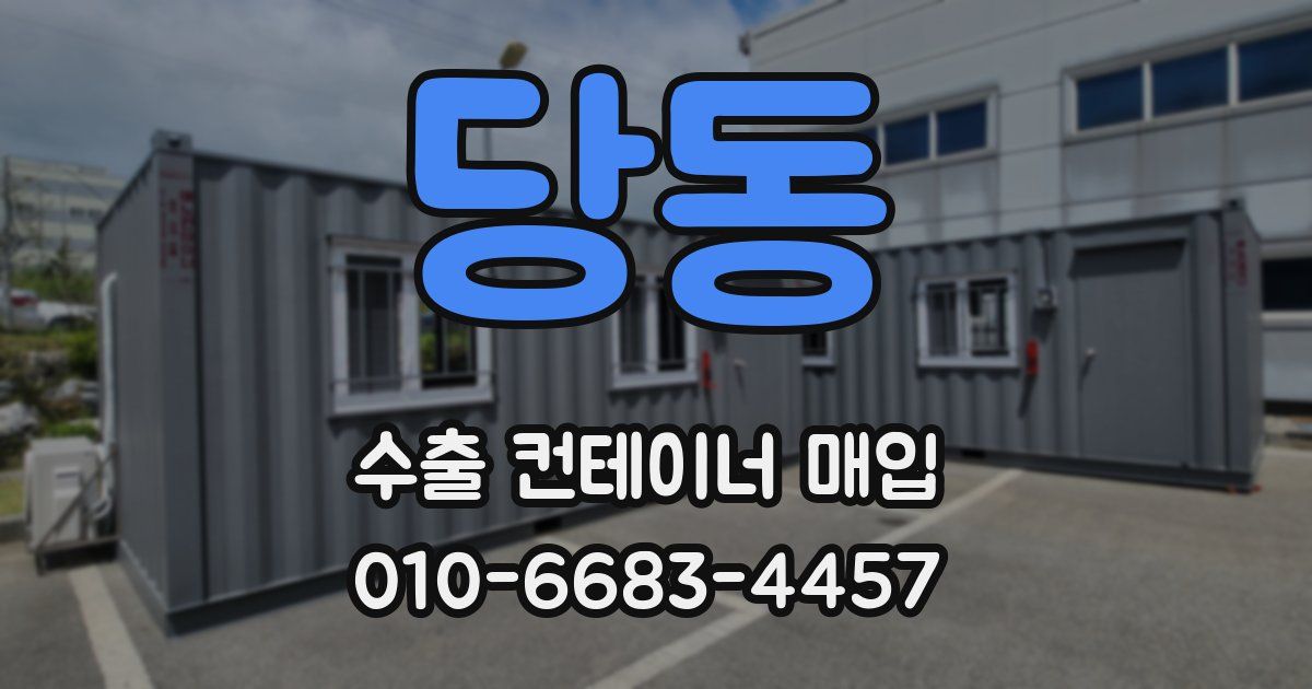 당동 수출 컨테이너 매입