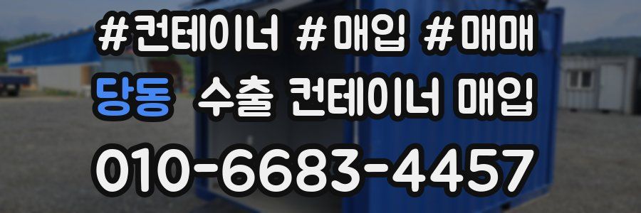 당동 수출 컨테이너 매입