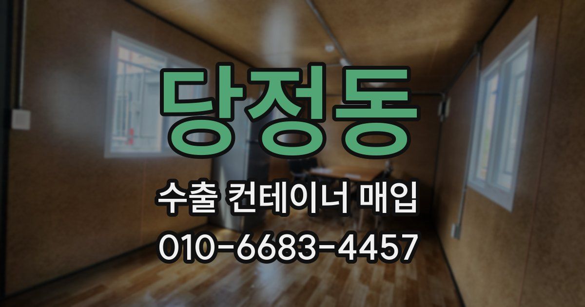 당정동 수출 컨테이너 매입