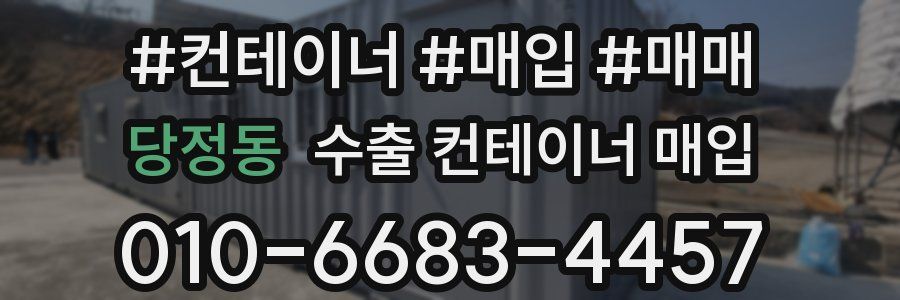 당정동 수출 컨테이너 매입