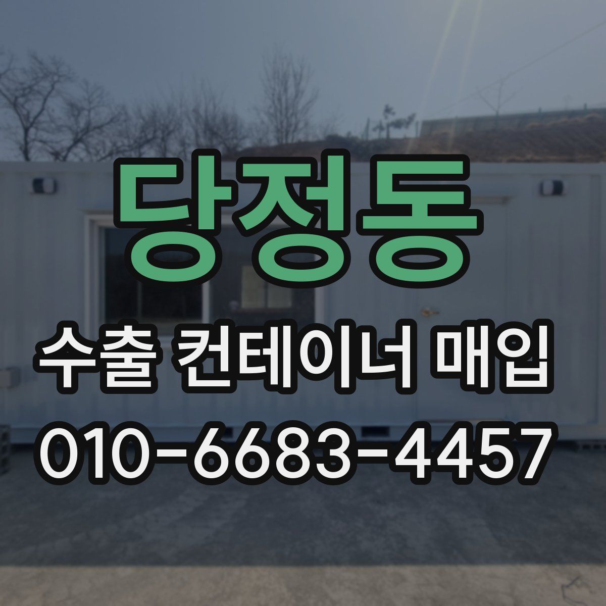당정동 수출 컨테이너 매입