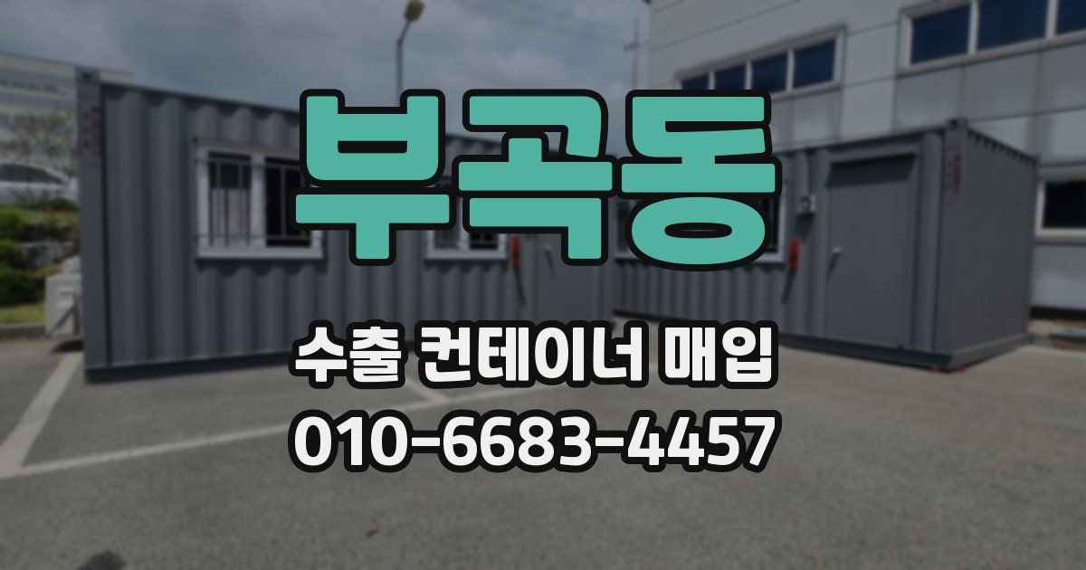 부곡동 수출 컨테이너 매입