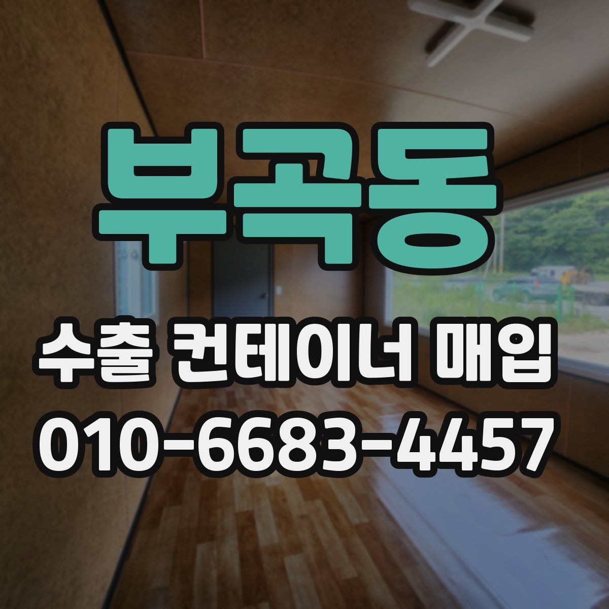 부곡동 수출 컨테이너 매입