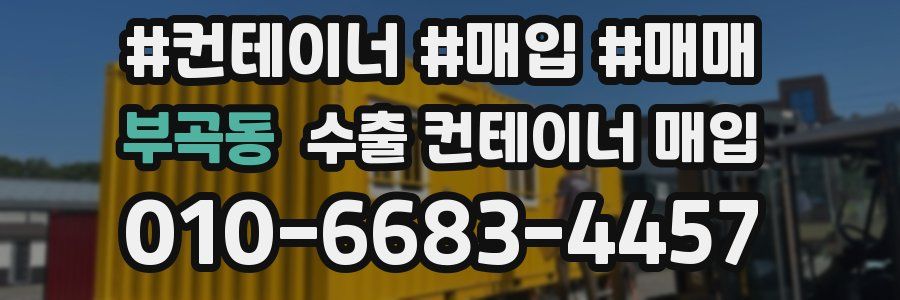 부곡동 수출 컨테이너 매입