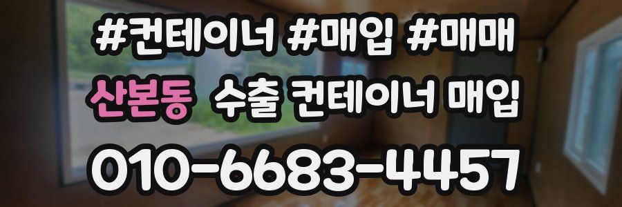 산본동 수출 컨테이너 매입