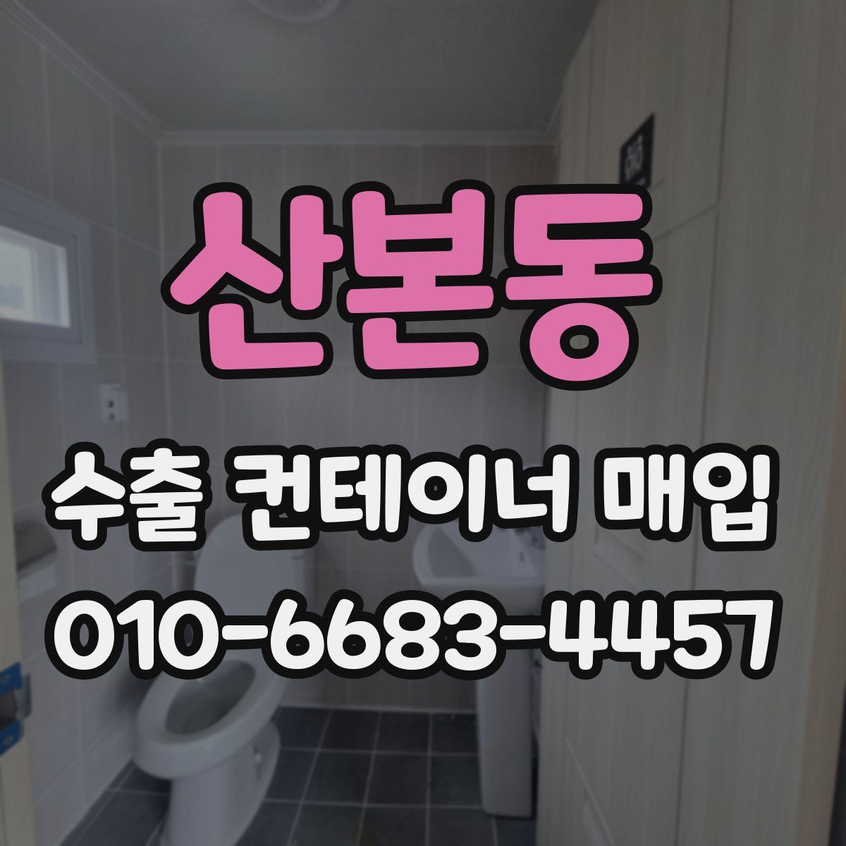 산본동 수출 컨테이너 매입