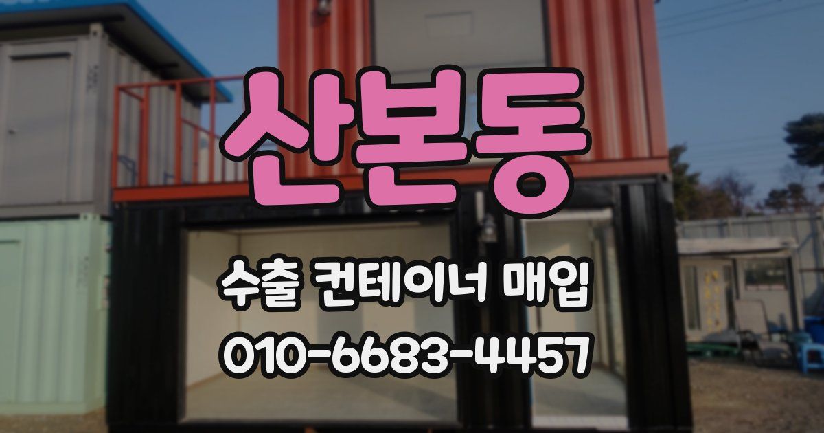 산본동 수출 컨테이너 매입
